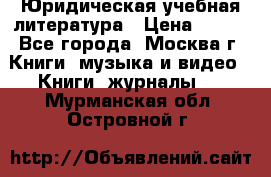 Юридическая учебная литература › Цена ­ 150 - Все города, Москва г. Книги, музыка и видео » Книги, журналы   . Мурманская обл.,Островной г.